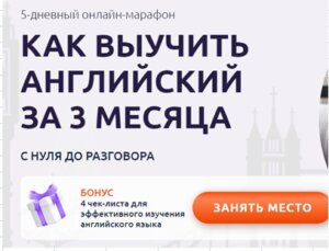 Как выучить английский за 3 месяца Баннер - Как выучить английский за 3 месяца