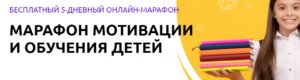 Приглашение на марафон мотивации детей учиться