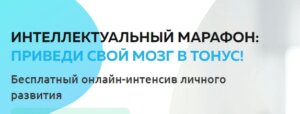 Приглашение на "Интеллектуальный марафон приведи свой мозг в тонус!"