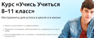Баннер - на курс «Учись учиться 8-11 класс»