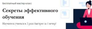 приглашение на "Секреты эффективного обучения"